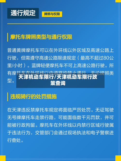 天津机动车限行/天津机动车限行政策查询-第3张图片