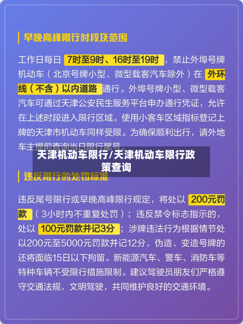 天津机动车限行/天津机动车限行政策查询