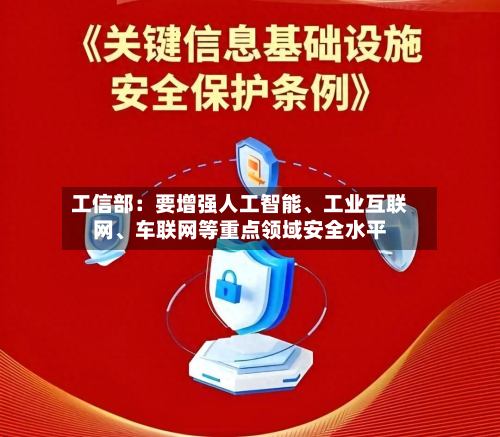 工信部：要增强人工智能、工业互联网、车联网等重点领域安全水平