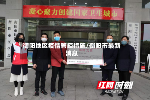 衡阳地区疫情管控措施/衡阳市最新消息
