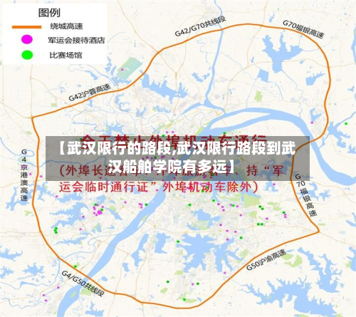 【武汉限行的路段,武汉限行路段到武汉船舶学院有多远】