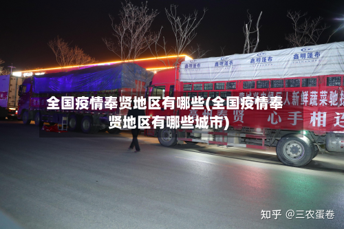 全国疫情奉贤地区有哪些(全国疫情奉贤地区有哪些城市)