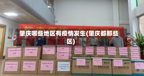 肇庆哪些地区有疫情发生(肇庆都那些区)