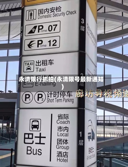 永清限行抓拍(永清限号最新通知)-第2张图片
