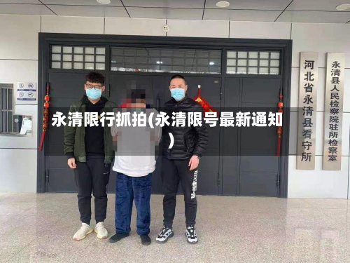 永清限行抓拍(永清限号最新通知)