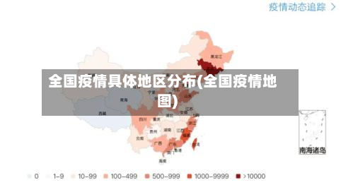 全国疫情具体地区分布(全国疫情地图)-第3张图片