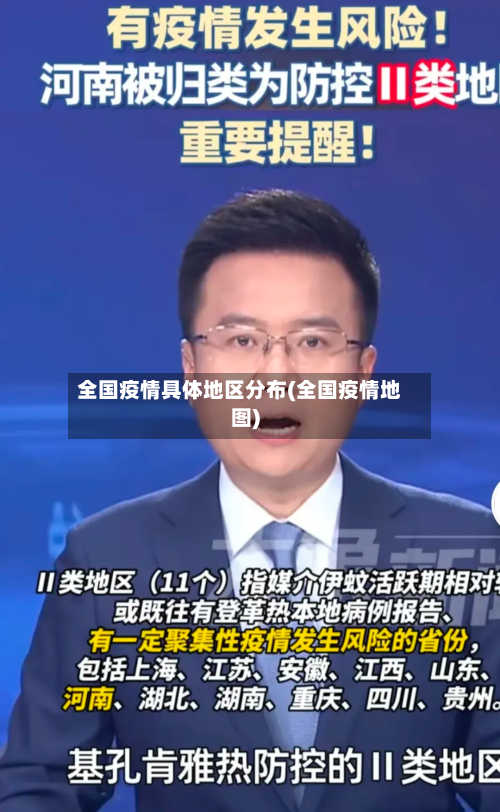 全国疫情具体地区分布(全国疫情地图)