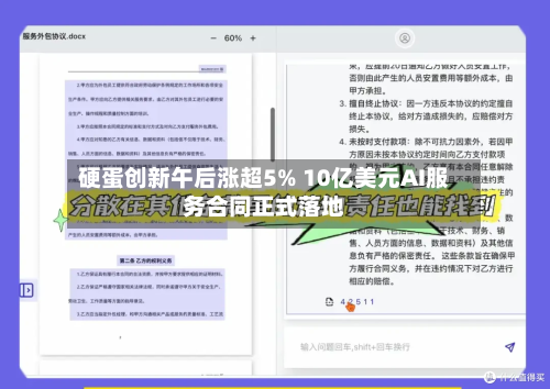 硬蛋创新午后涨超5% 10亿美元AI服务合同正式落地-第2张图片