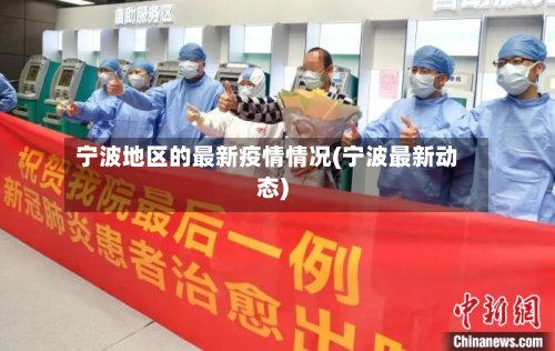 宁波地区的最新疫情情况(宁波最新动态)