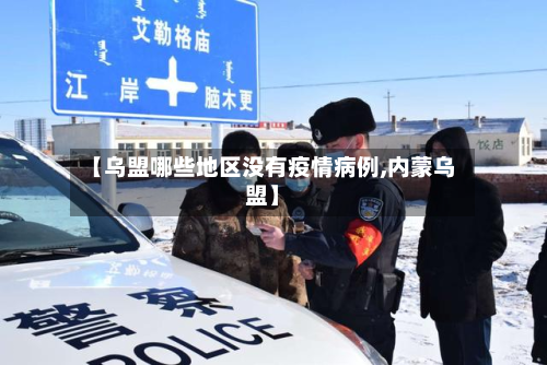 【乌盟哪些地区没有疫情病例,内蒙乌盟】