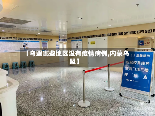 【乌盟哪些地区没有疫情病例,内蒙乌盟】-第2张图片
