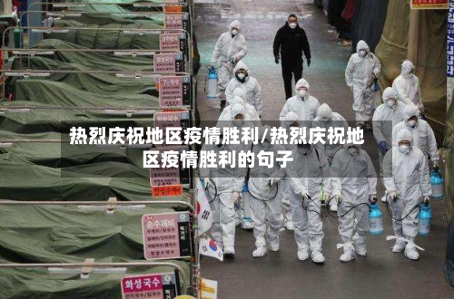 热烈庆祝地区疫情胜利/热烈庆祝地区疫情胜利的句子