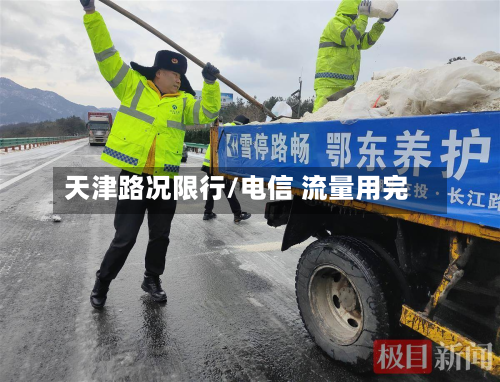 天津路况限行/电信 流量用完