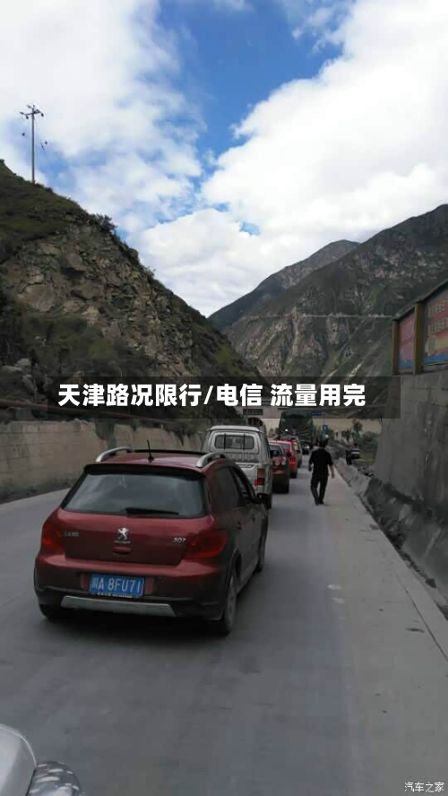 天津路况限行/电信 流量用完-第2张图片