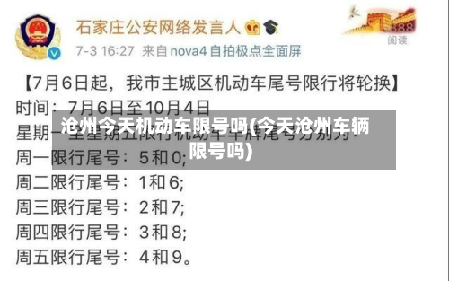 沧州今天机动车限号吗(今天沧州车辆限号吗)