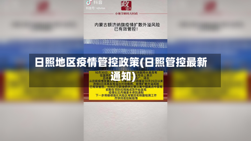 日照地区疫情管控政策(日照管控最新通知)