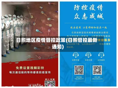 日照地区疫情管控政策(日照管控最新通知)-第2张图片