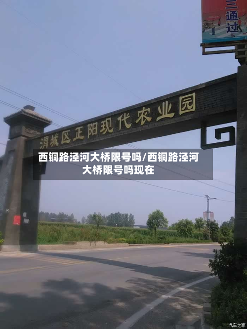 西铜路泾河大桥限号吗/西铜路泾河大桥限号吗现在