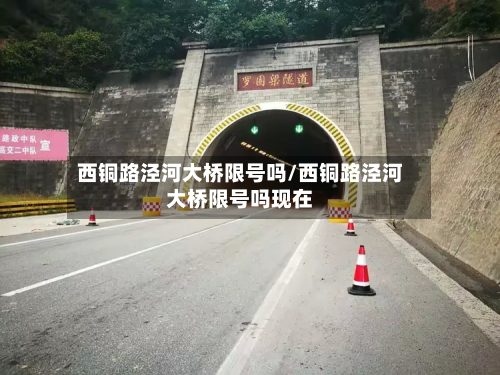 西铜路泾河大桥限号吗/西铜路泾河大桥限号吗现在-第2张图片