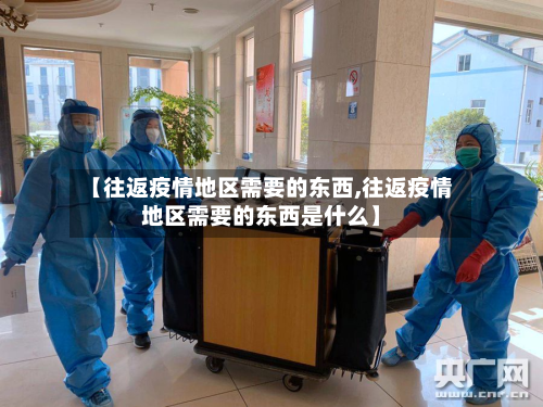 【往返疫情地区需要的东西,往返疫情地区需要的东西是什么】-第2张图片