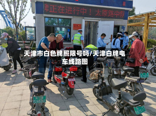 天津市白色牌照限号吗/天津白牌电车线路图