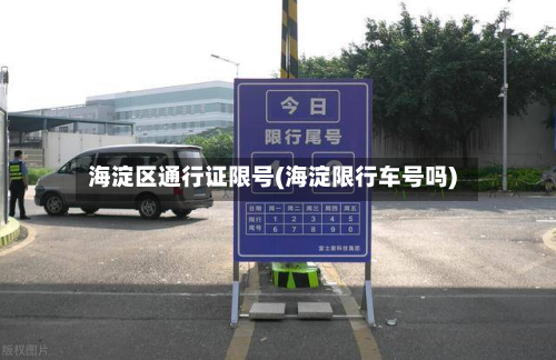 海淀区通行证限号(海淀限行车号吗)