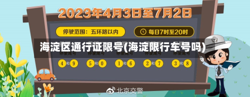 海淀区通行证限号(海淀限行车号吗)-第2张图片