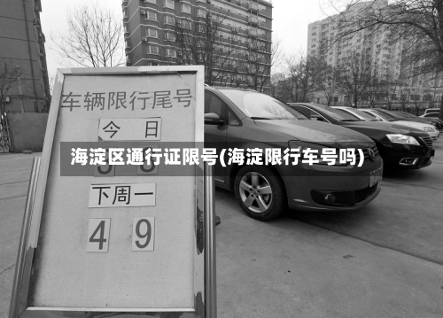 海淀区通行证限号(海淀限行车号吗)-第3张图片