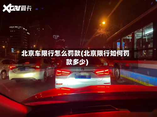 北京车限行怎么罚款(北京限行如何罚款多少)-第2张图片