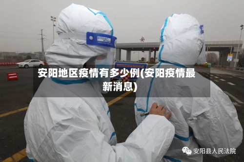 安阳地区疫情有多少例(安阳疫情最新消息)