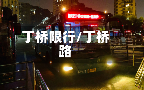 丁桥限行/丁桥路