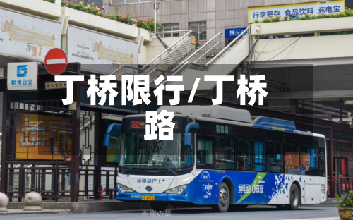 丁桥限行/丁桥路-第2张图片