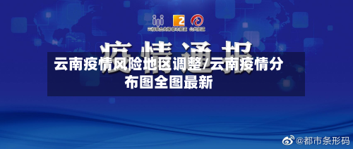 云南疫情风险地区调整/云南疫情分布图全图最新