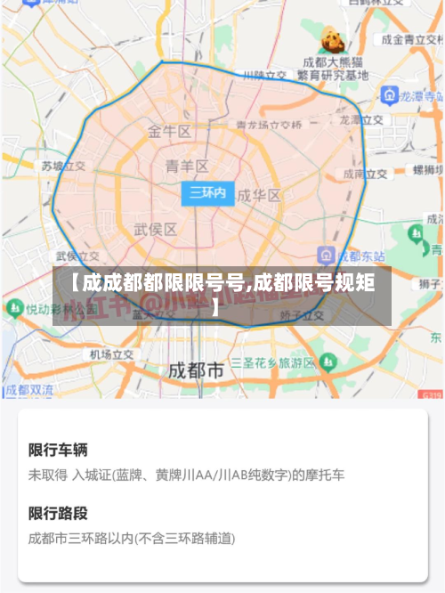 【成成都都限限号号,成都限号规矩】