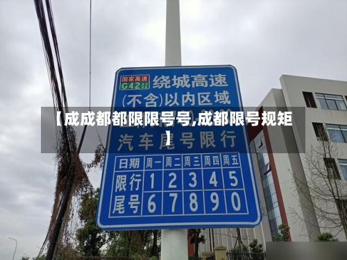 【成成都都限限号号,成都限号规矩】-第2张图片