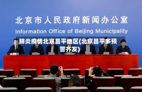 肺炎疫情北京昌平地区(北京昌平多预警齐发)