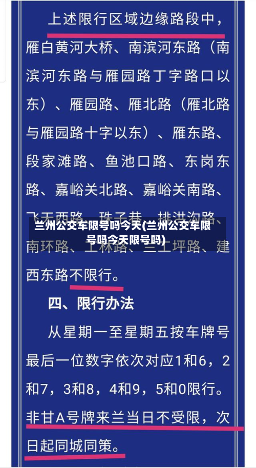兰州公交车限号吗今天(兰州公交车限号吗今天限号吗)