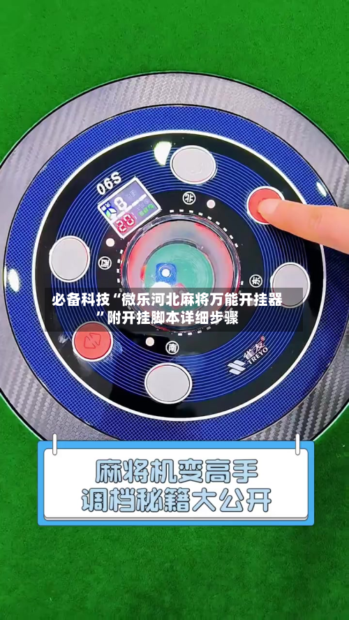必备科技“微乐河北麻将万能开挂器”附开挂脚本详细步骤