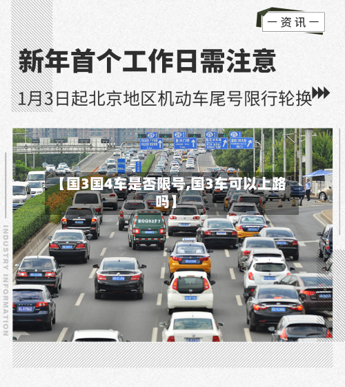 【国3国4车是否限号,国3车可以上路吗】
