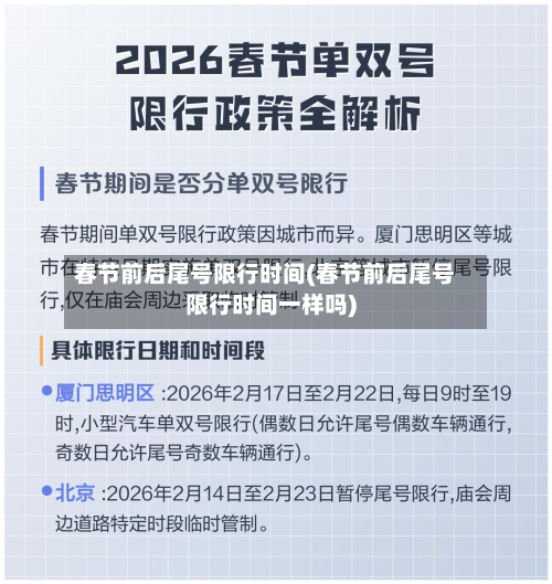 春节前后尾号限行时间(春节前后尾号限行时间一样吗)-第2张图片