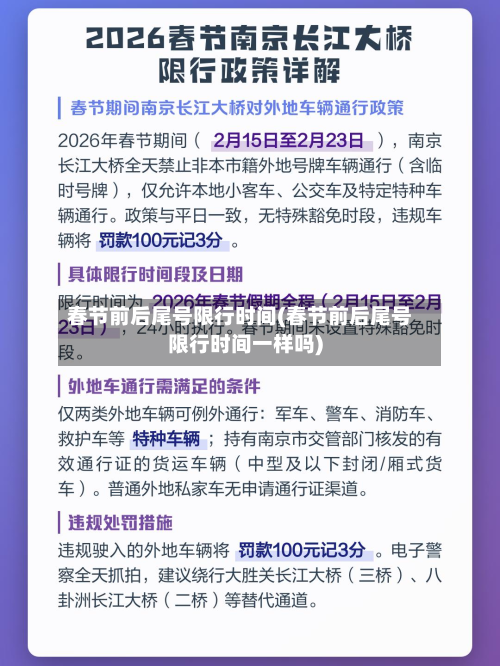 春节前后尾号限行时间(春节前后尾号限行时间一样吗)