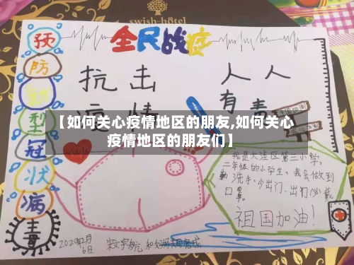 【如何关心疫情地区的朋友,如何关心疫情地区的朋友们】-第2张图片