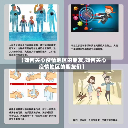 【如何关心疫情地区的朋友,如何关心疫情地区的朋友们】
