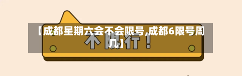 【成都星期六会不会限号,成都6限号周几】-第2张图片