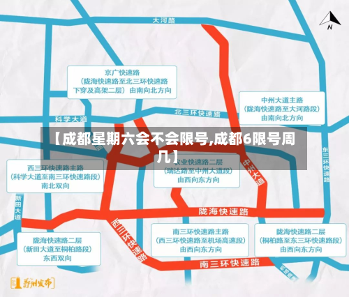 【成都星期六会不会限号,成都6限号周几】-第3张图片