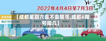 【成都星期六会不会限号,成都6限号周几】