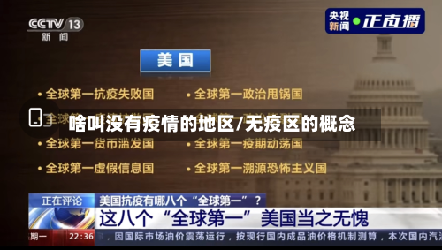 啥叫没有疫情的地区/无疫区的概念