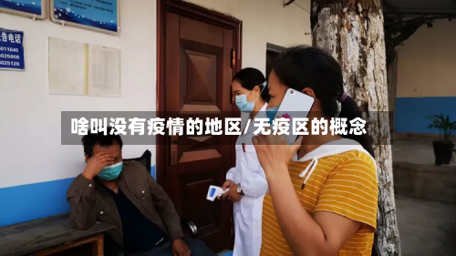 啥叫没有疫情的地区/无疫区的概念-第2张图片