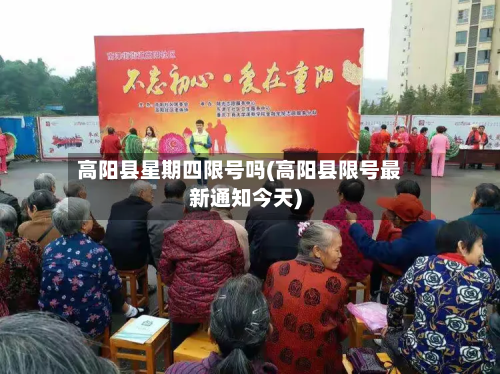 高阳县星期四限号吗(高阳县限号最新通知今天)
