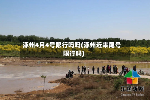 涿州4月4号限行吗吗(涿州近来尾号限行吗)-第2张图片